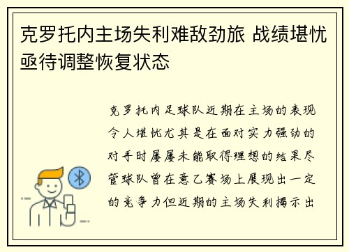 克罗托内主场失利难敌劲旅 战绩堪忧亟待调整恢复状态