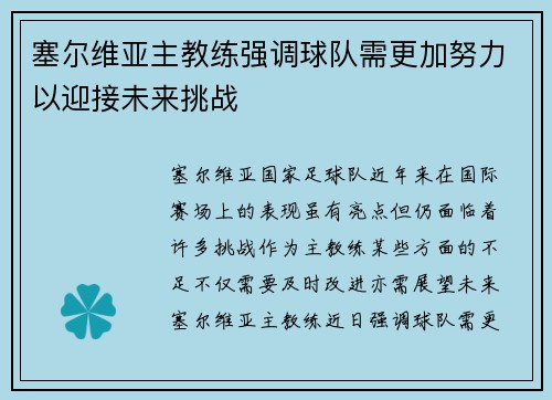 塞尔维亚主教练强调球队需更加努力以迎接未来挑战