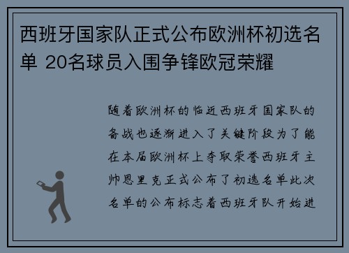 西班牙国家队正式公布欧洲杯初选名单 20名球员入围争锋欧冠荣耀