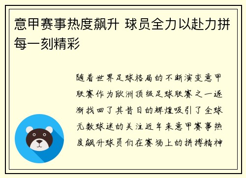意甲赛事热度飙升 球员全力以赴力拼每一刻精彩