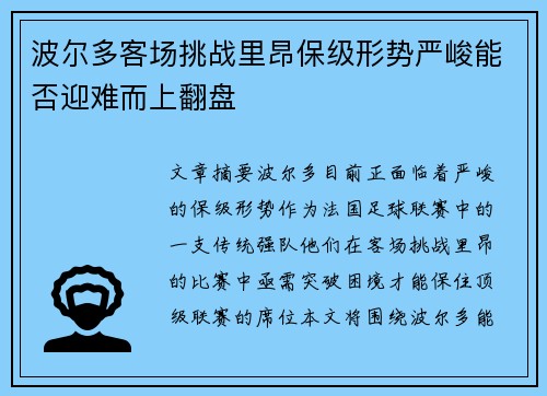 波尔多客场挑战里昂保级形势严峻能否迎难而上翻盘