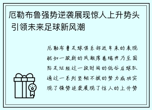 厄勒布鲁强势逆袭展现惊人上升势头 引领未来足球新风潮