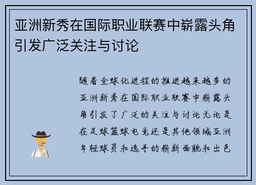亚洲新秀在国际职业联赛中崭露头角引发广泛关注与讨论