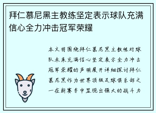 拜仁慕尼黑主教练坚定表示球队充满信心全力冲击冠军荣耀