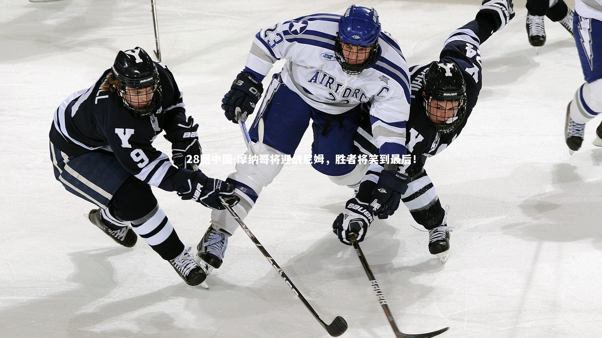 28圈中国-摩纳哥将迎战尼姆，胜者将笑到最后！