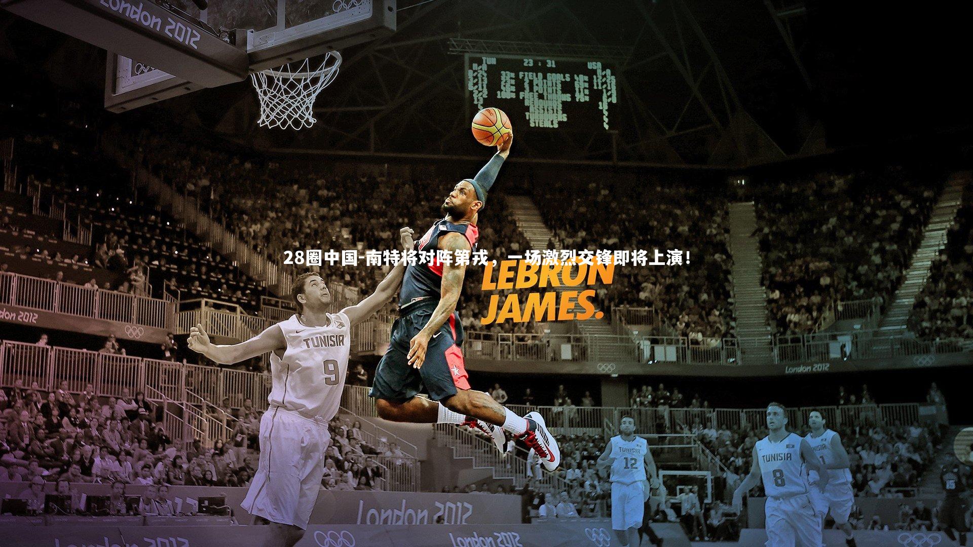 28圈中国-南特将对阵第戎，一场激烈交锋即将上演！