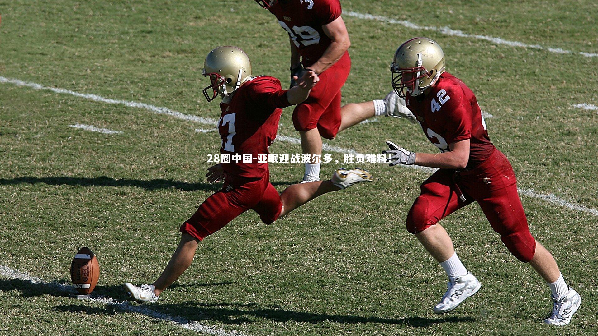 28圈中国-亚眠迎战波尔多，胜负难料！