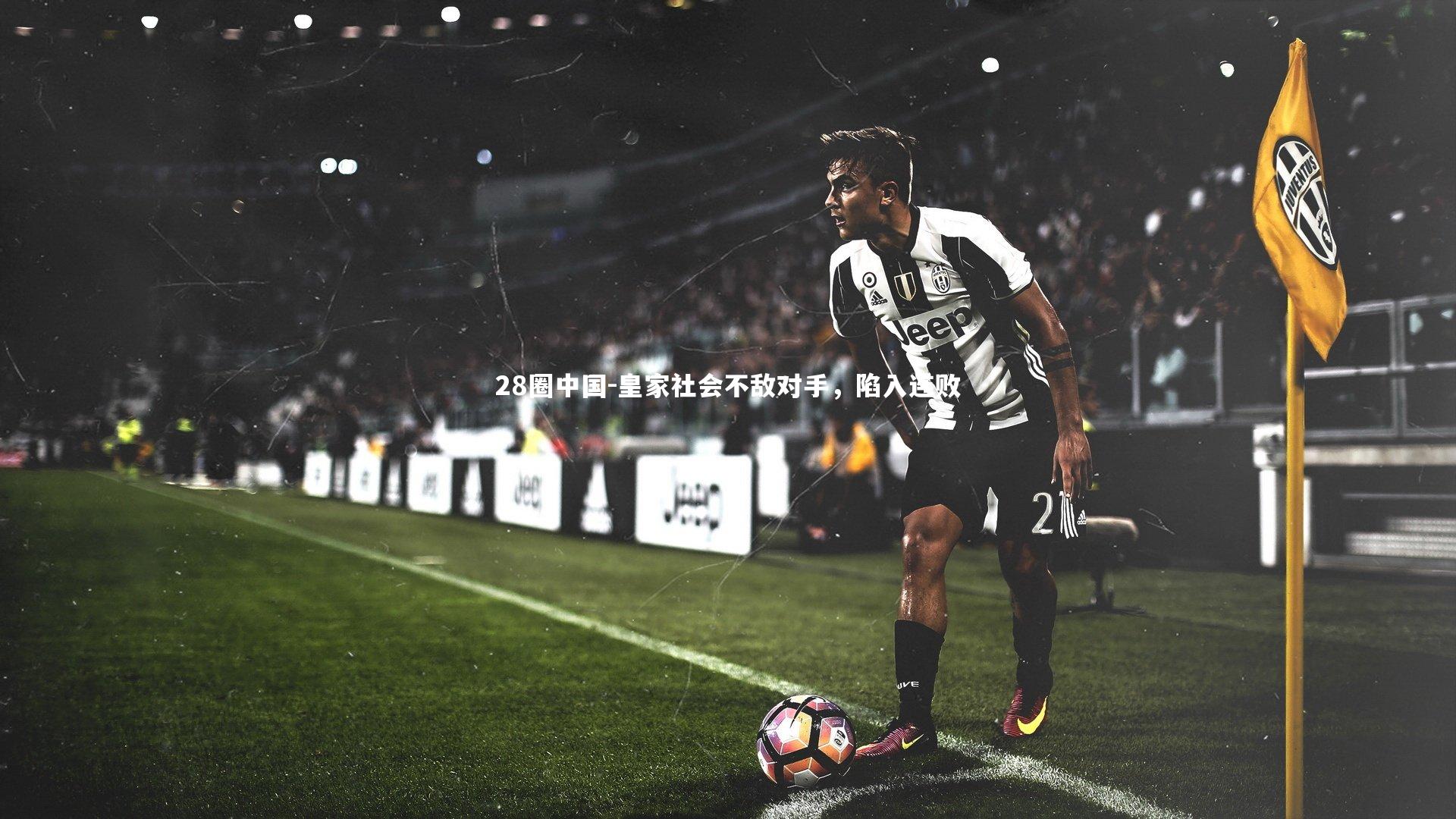 皇家社会不敌对手，陷入连败