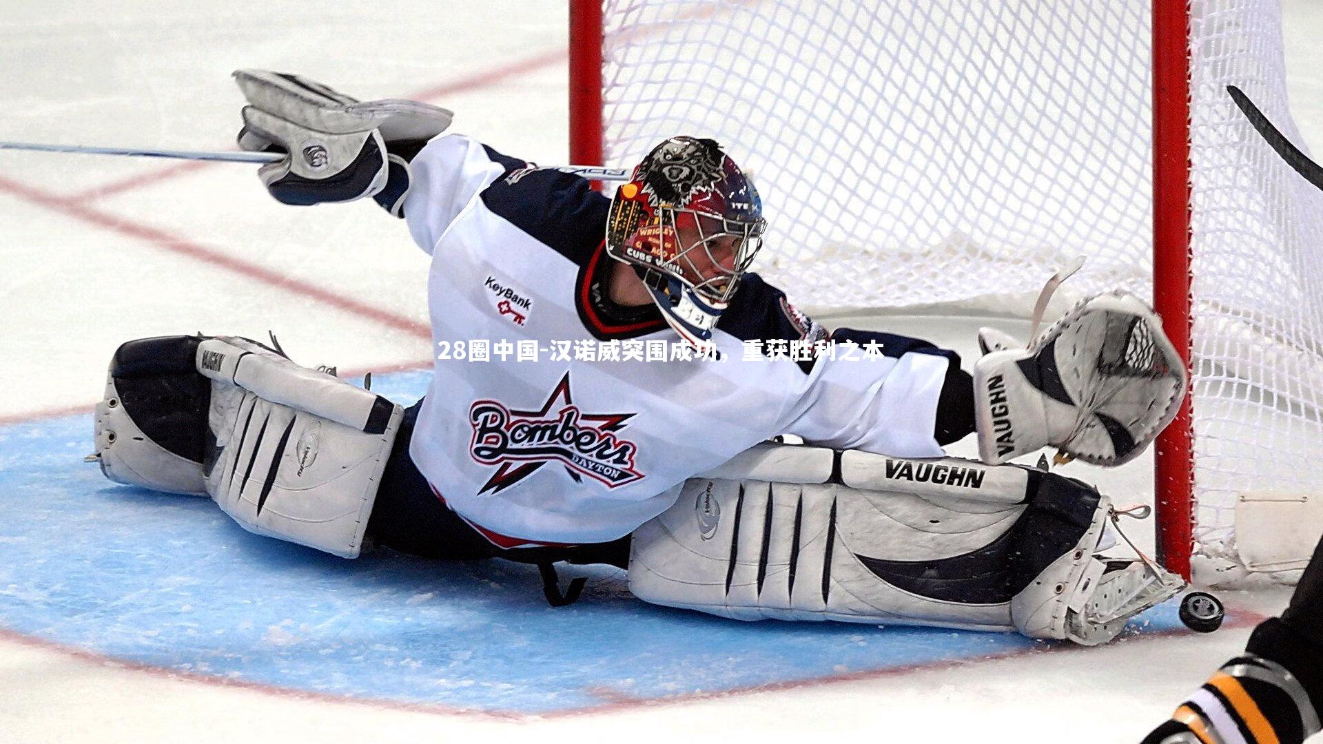 汉诺威突围成功,重获胜利之本