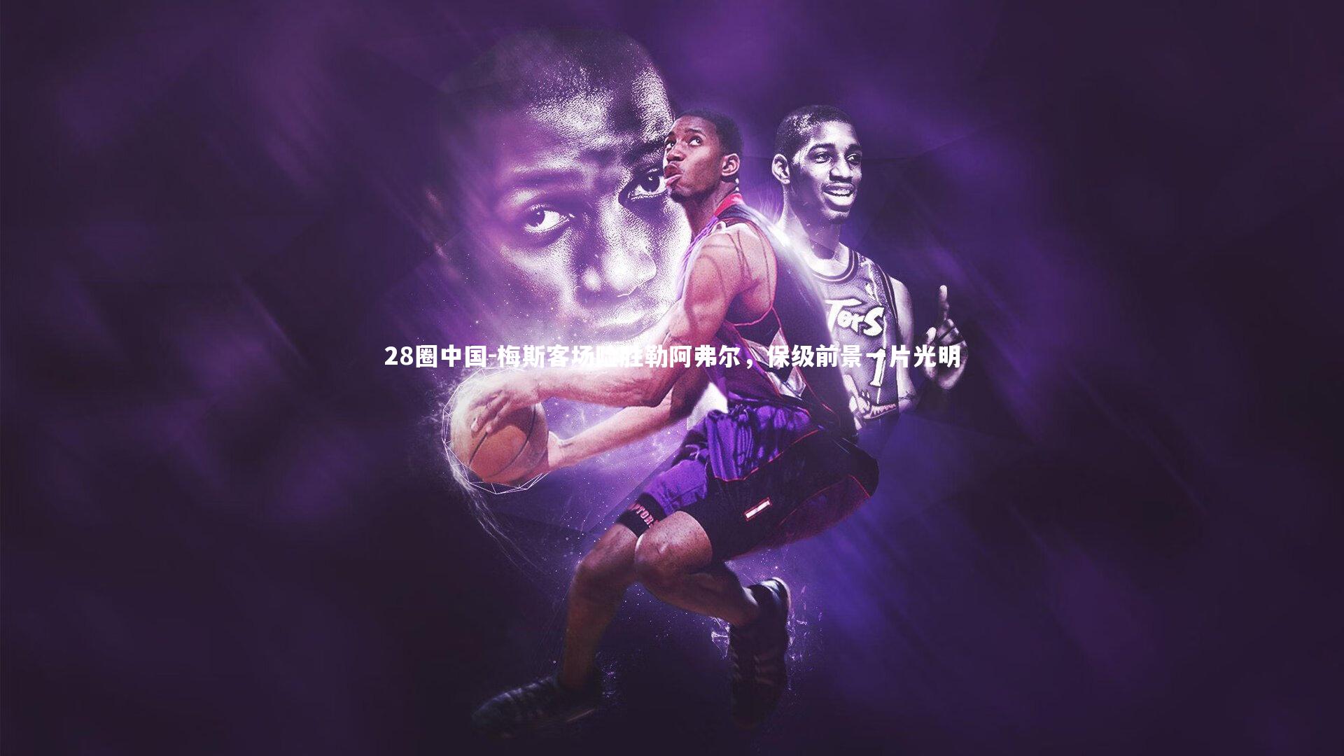 梅斯客场险胜勒阿弗尔，保级前景一片光明