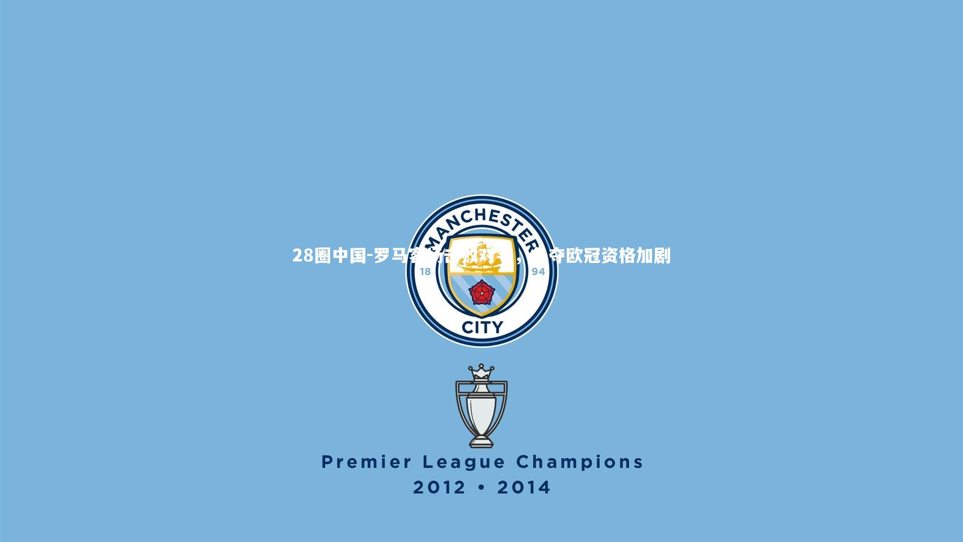 罗马客场击败对手，争夺欧冠资格加剧