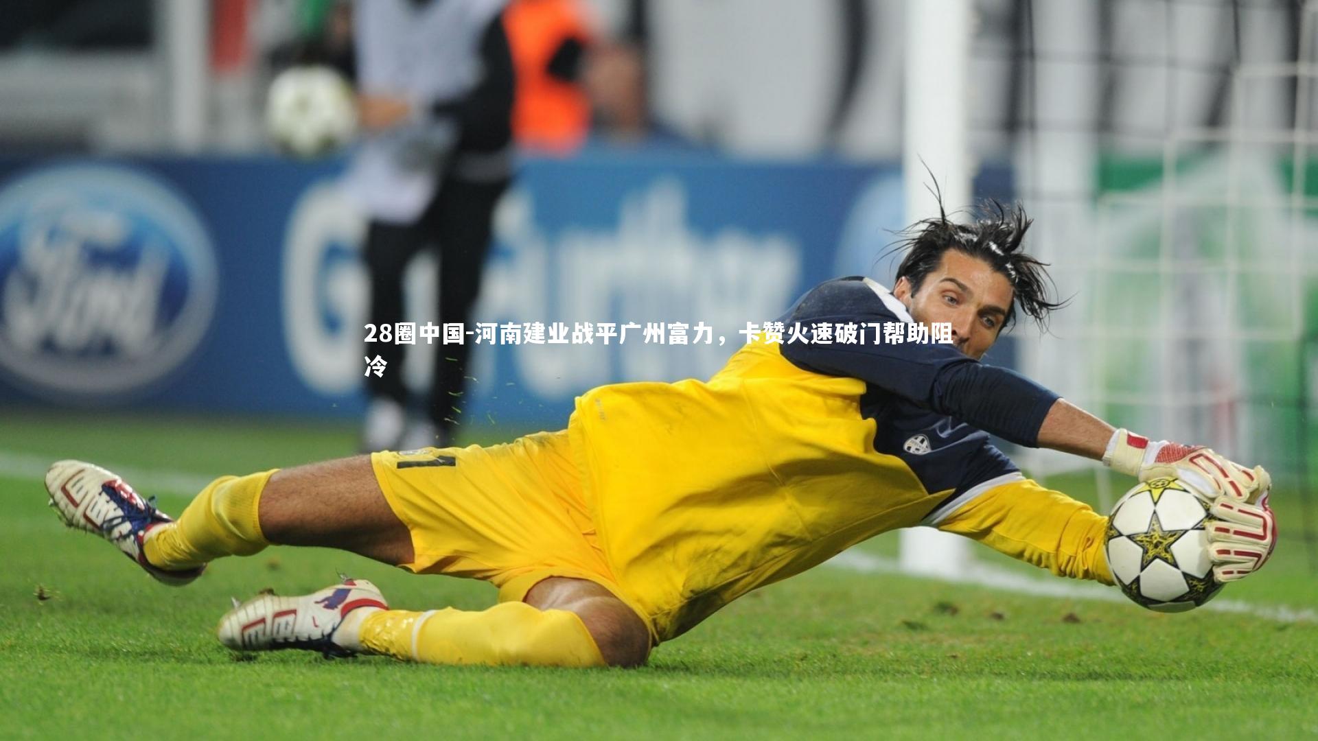 河南建业战平广州富力,卡赞火速破门帮助阻冷