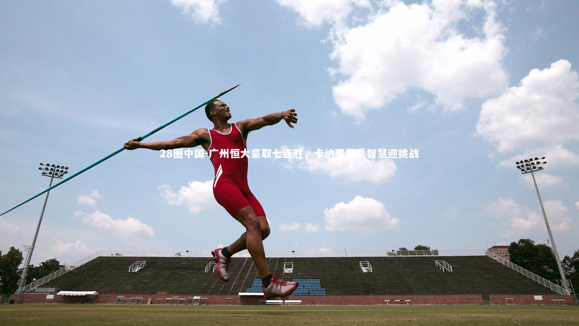 广州恒大豪取七连胜，卡纳瓦罗秀智慧迎挑战