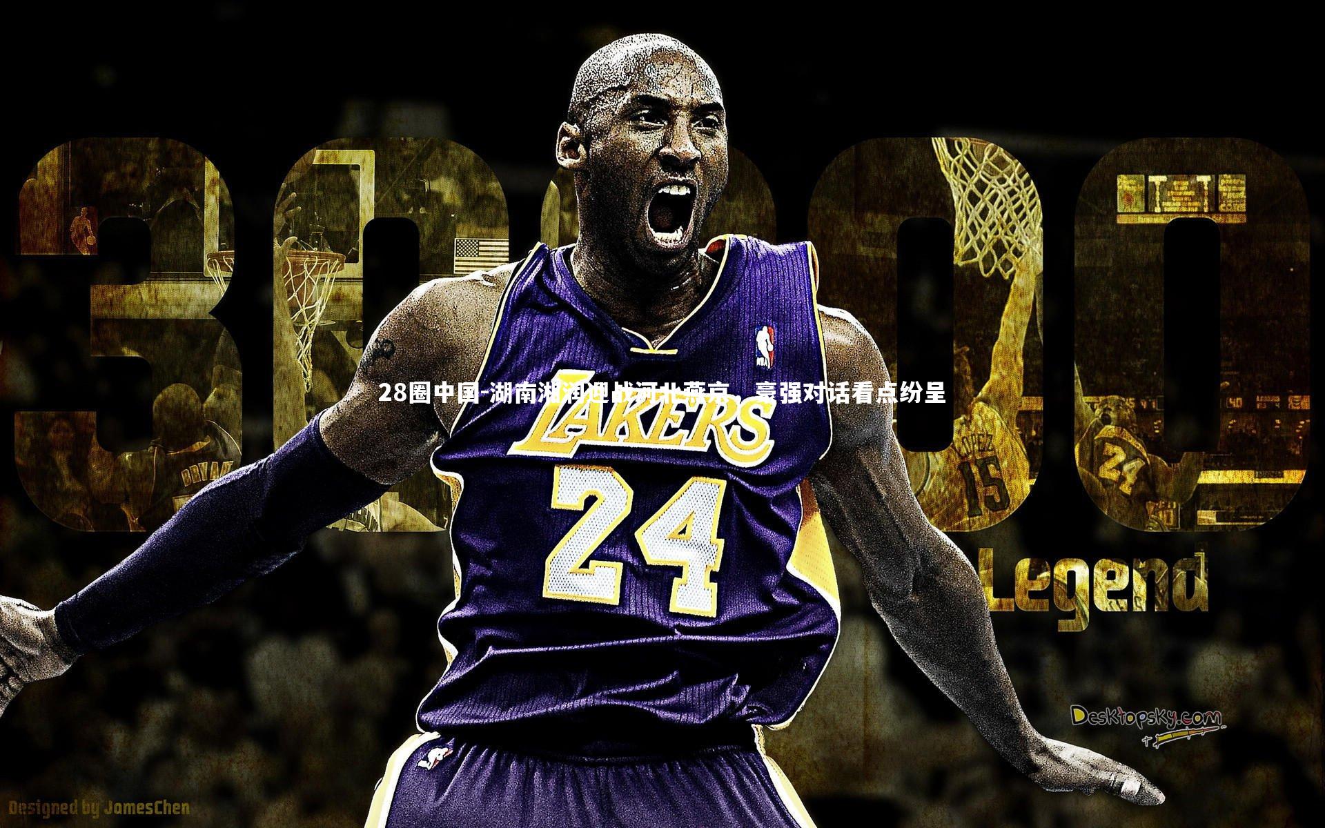 湖南湘润迎战河北燕京，豪强对话看点纷呈