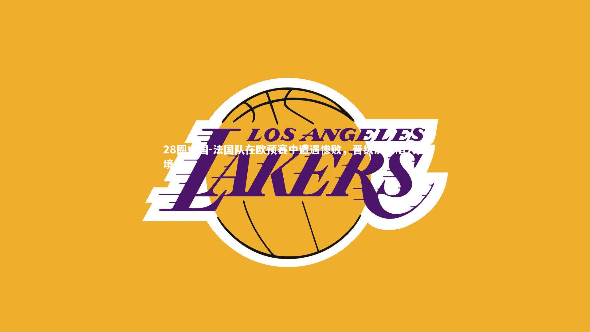 法国队在欧预赛中遭遇惨败，晋级前景陷入困境