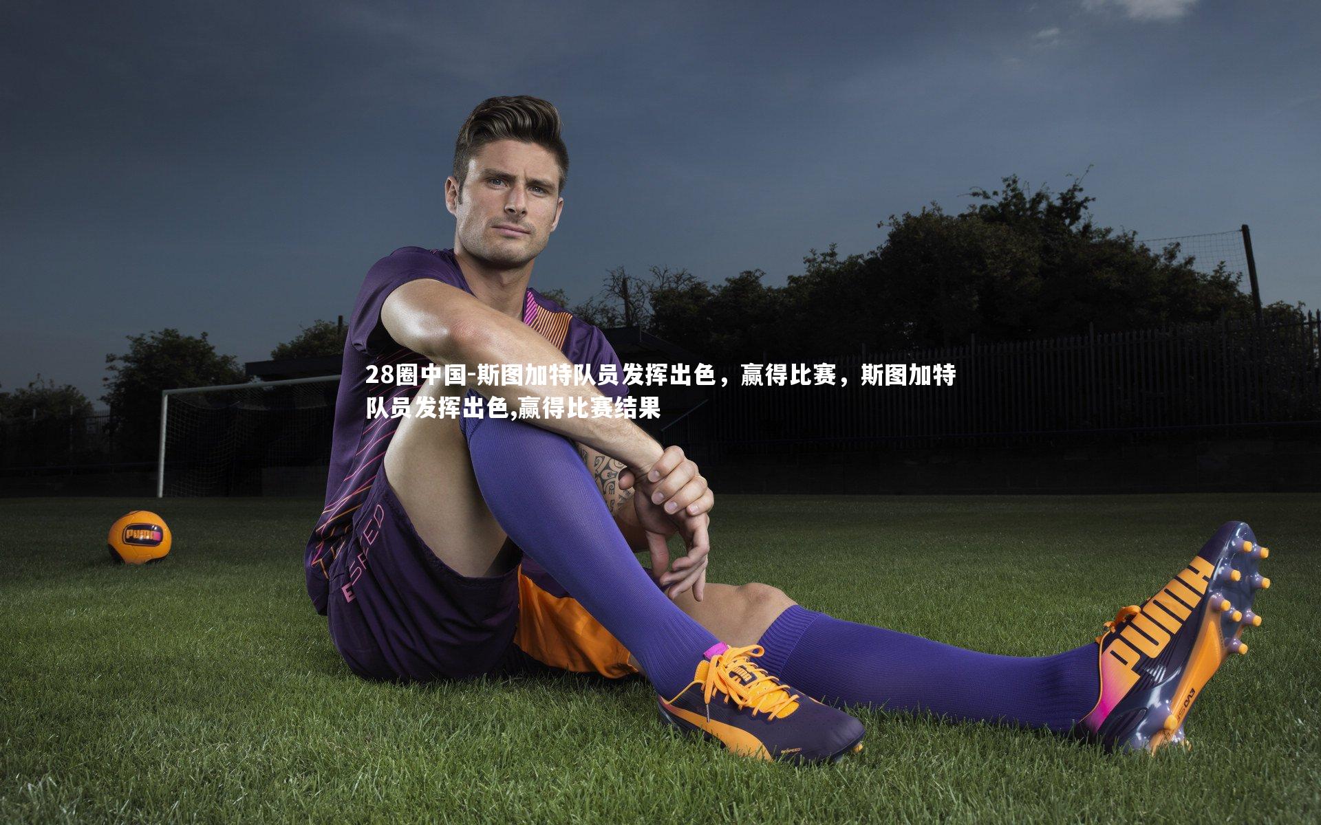 28圈中国-斯图加特队员发挥出色，赢得比赛，斯图加特队员发挥出色,赢得比赛结果