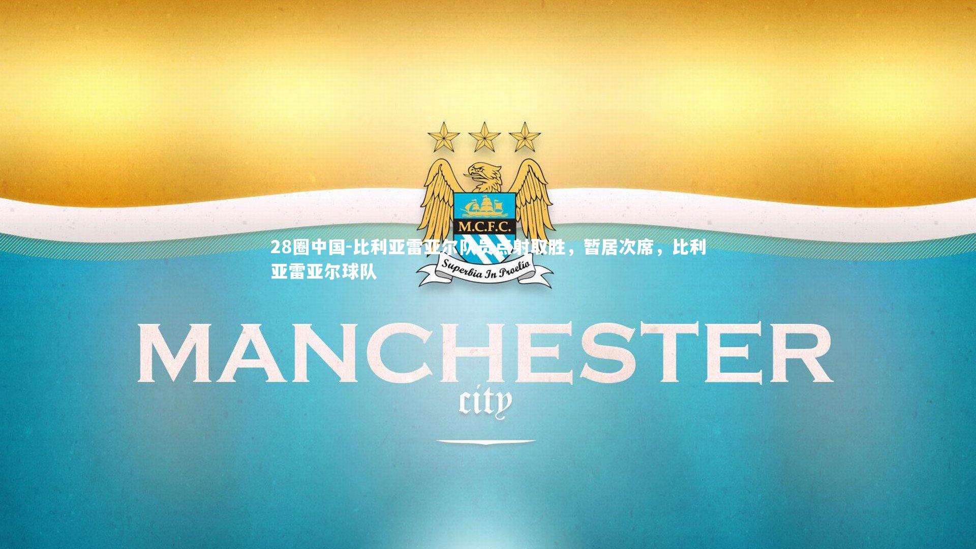 比利亚雷亚尔队员点射取胜,暂居次席,比利亚雷亚尔球队