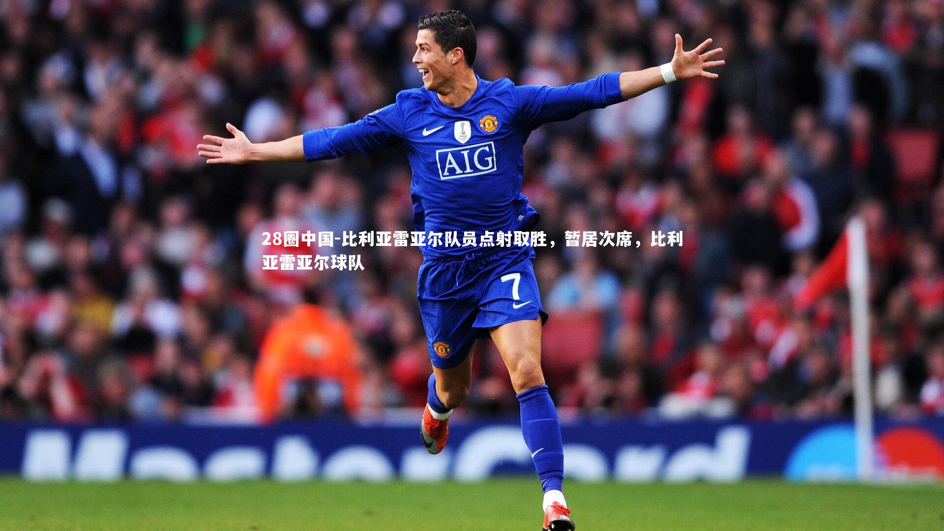 比利亚雷亚尔队员点射取胜,暂居次席,比利亚雷亚尔球队