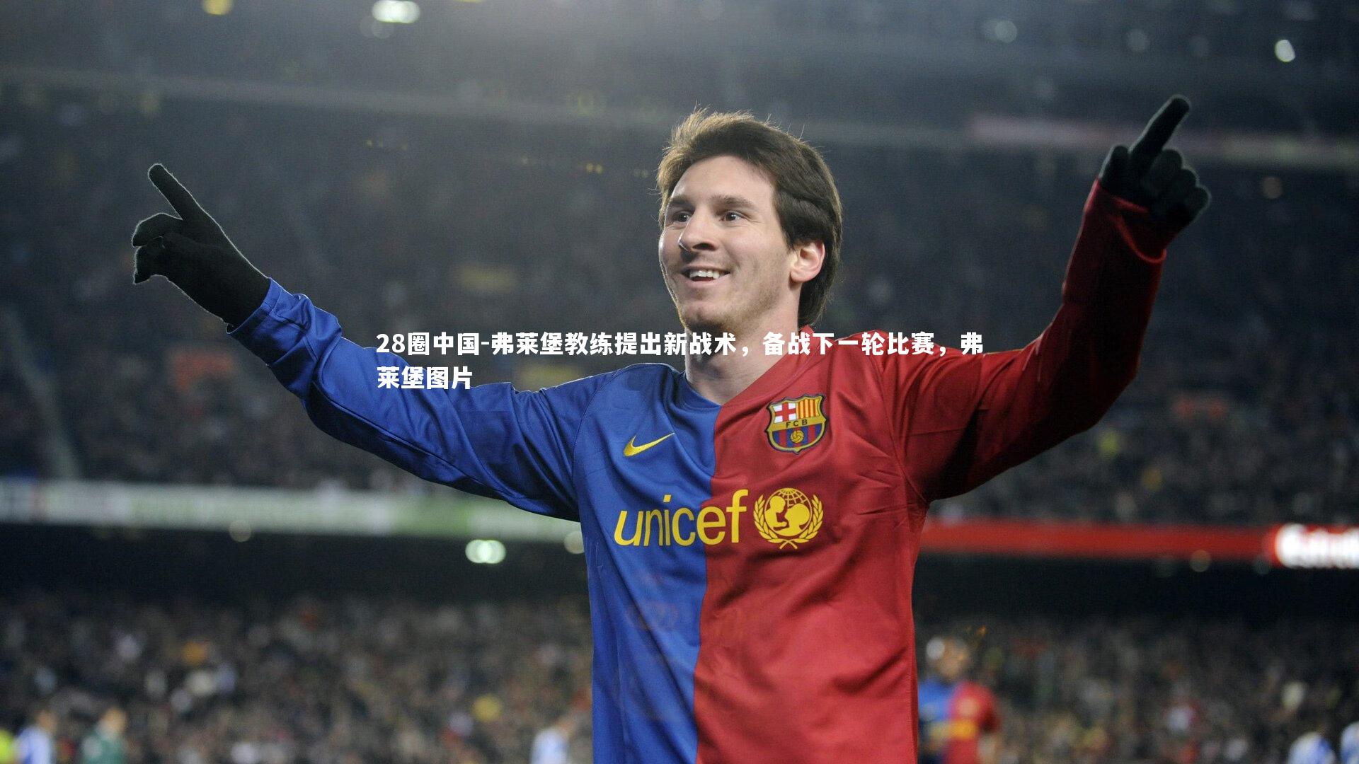 28圈中国-弗莱堡教练提出新战术，备战下一轮比赛，弗莱堡图片