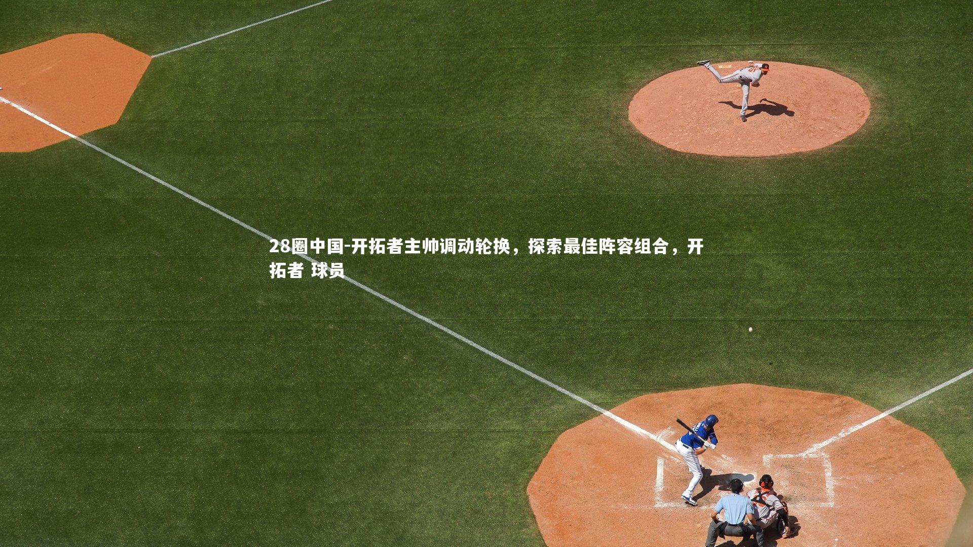 开拓者主帅调动轮换，探索最佳阵容组合，开拓者 球员