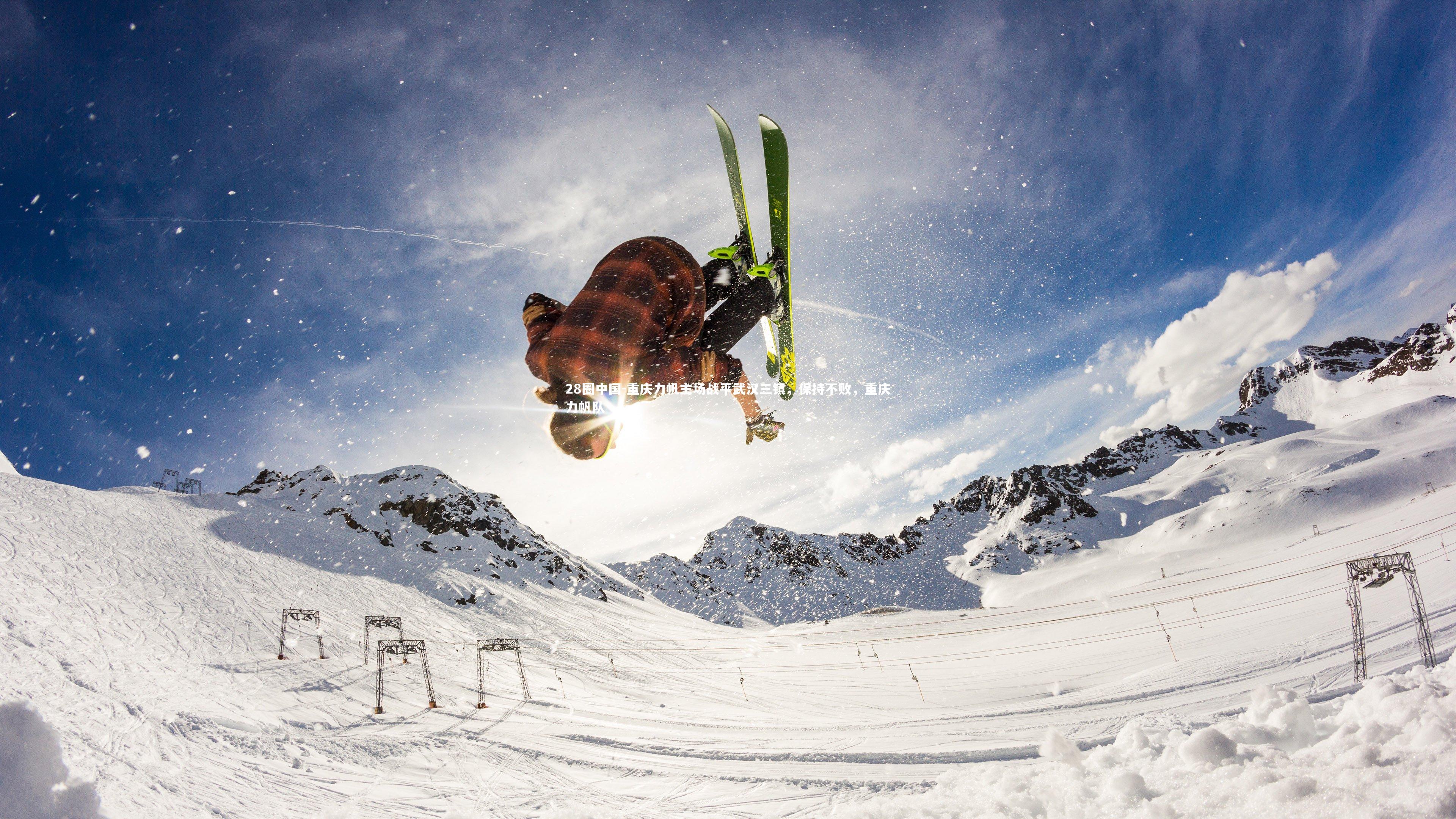 28圈中国-重庆力帆主场战平武汉三镇，保持不败，重庆力帆队