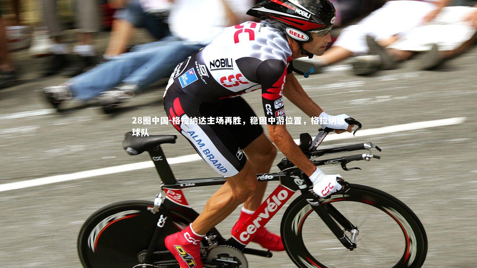 格拉纳达主场再胜，稳固中游位置，格拉纳达球队