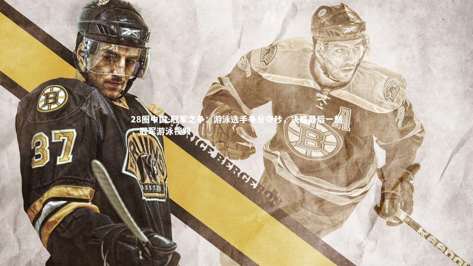 冠军之争：游泳选手争分夺秒，决胜最后一刻，冠军游泳视频