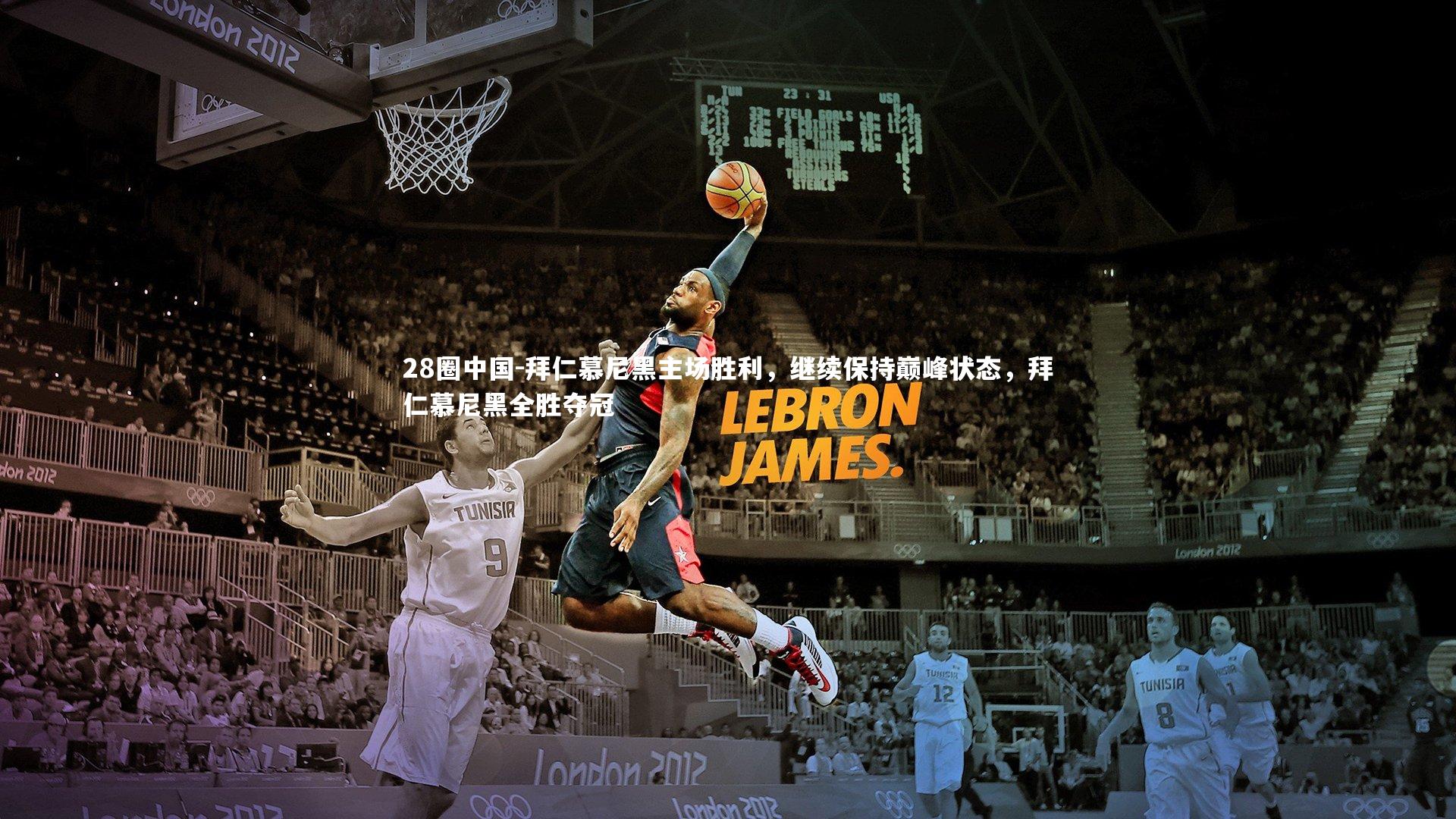 拜仁慕尼黑主场胜利，继续保持巅峰状态，拜仁慕尼黑全胜夺冠