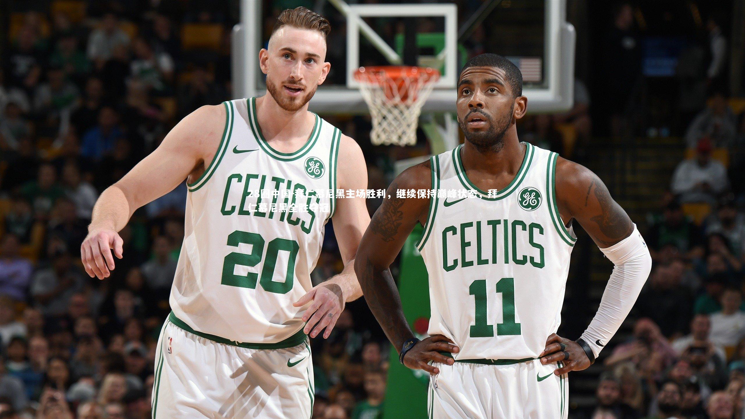 拜仁慕尼黑主场胜利，继续保持巅峰状态，拜仁慕尼黑全胜夺冠