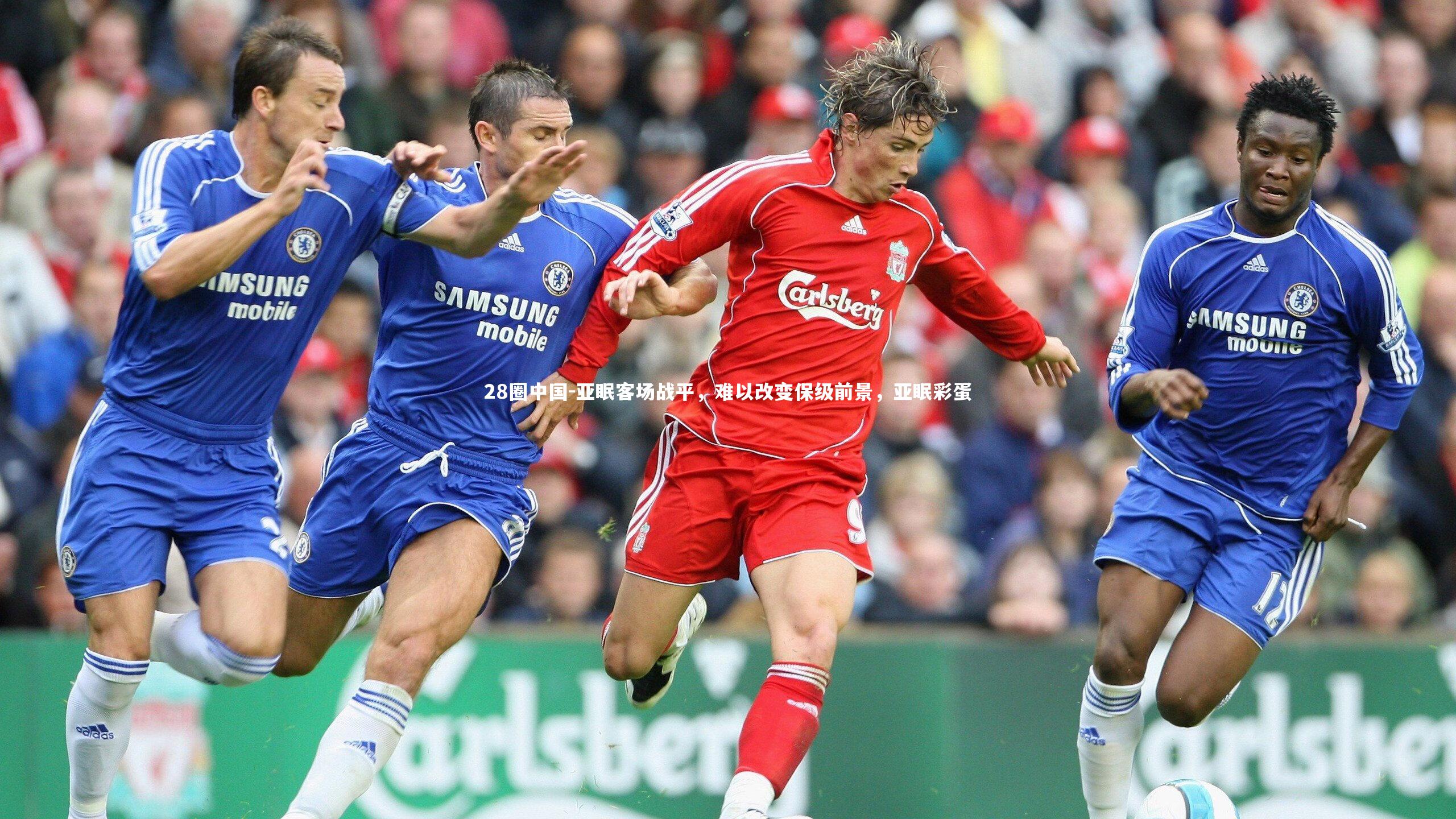28圈中国-亚眠客场战平，难以改变保级前景，亚眠彩蛋