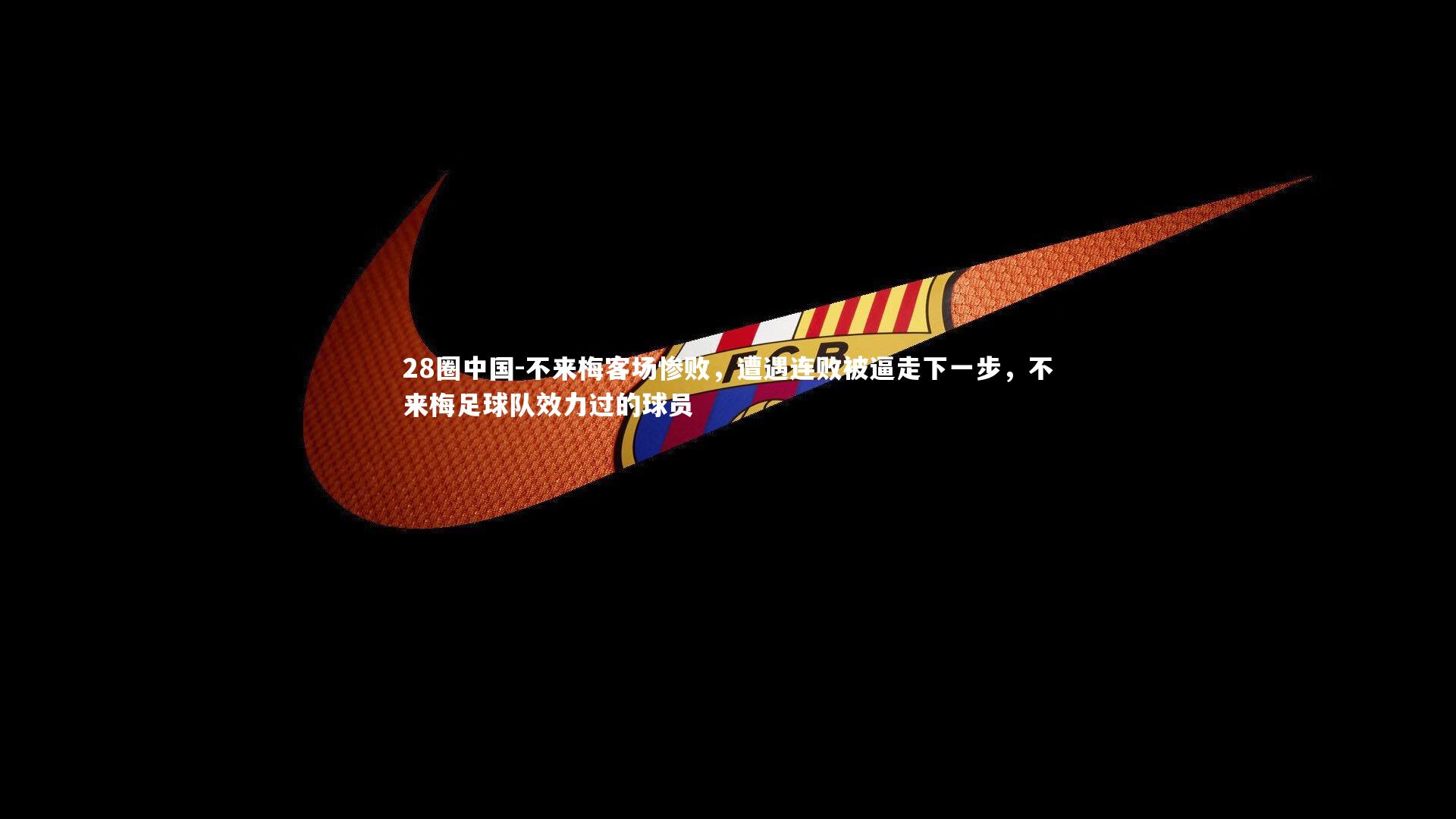 28圈中国-不来梅客场惨败，遭遇连败被逼走下一步，不来梅足球队效力过的球员