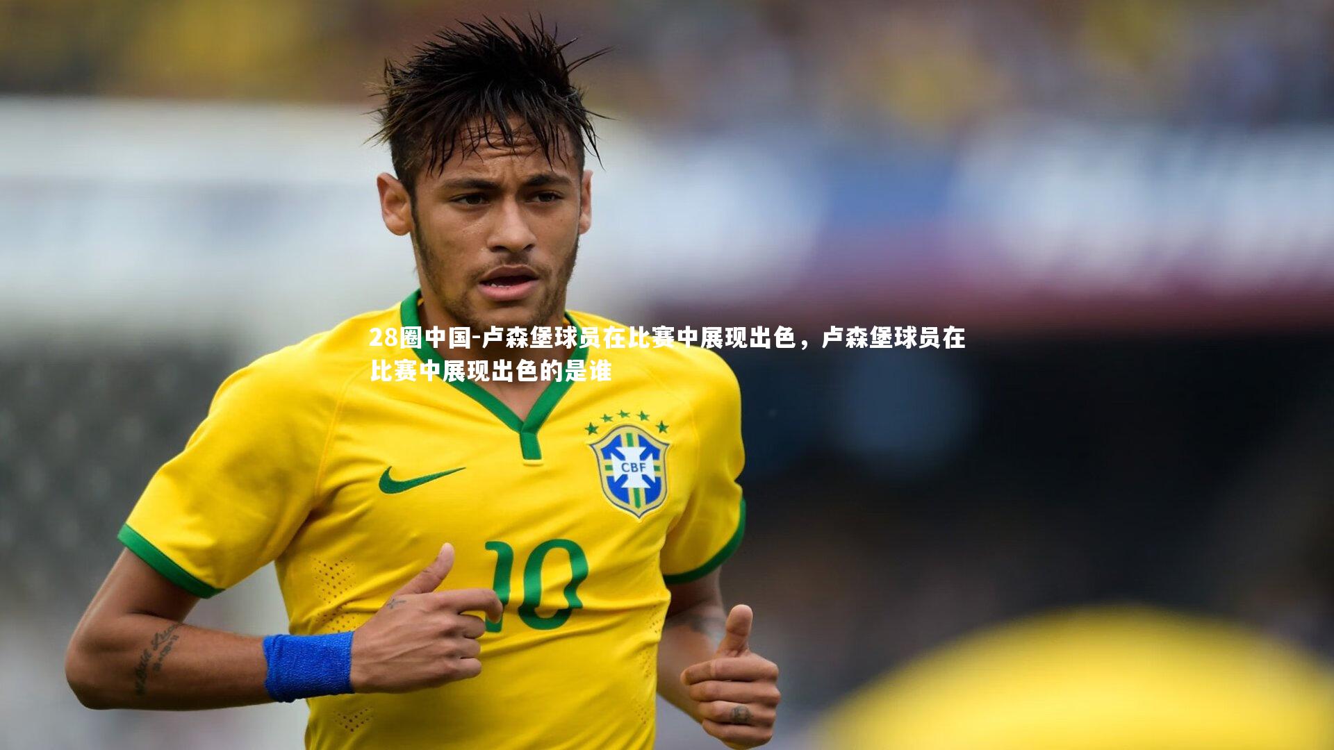 卢森堡球员在比赛中展现出色，卢森堡球员在比赛中展现出色的是谁