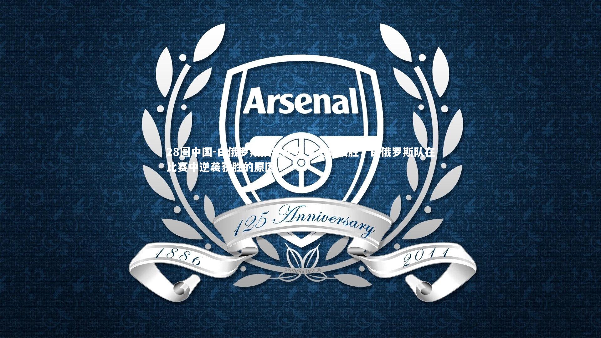 白俄罗斯队在比赛中逆袭获胜，白俄罗斯队在比赛中逆袭获胜的原因