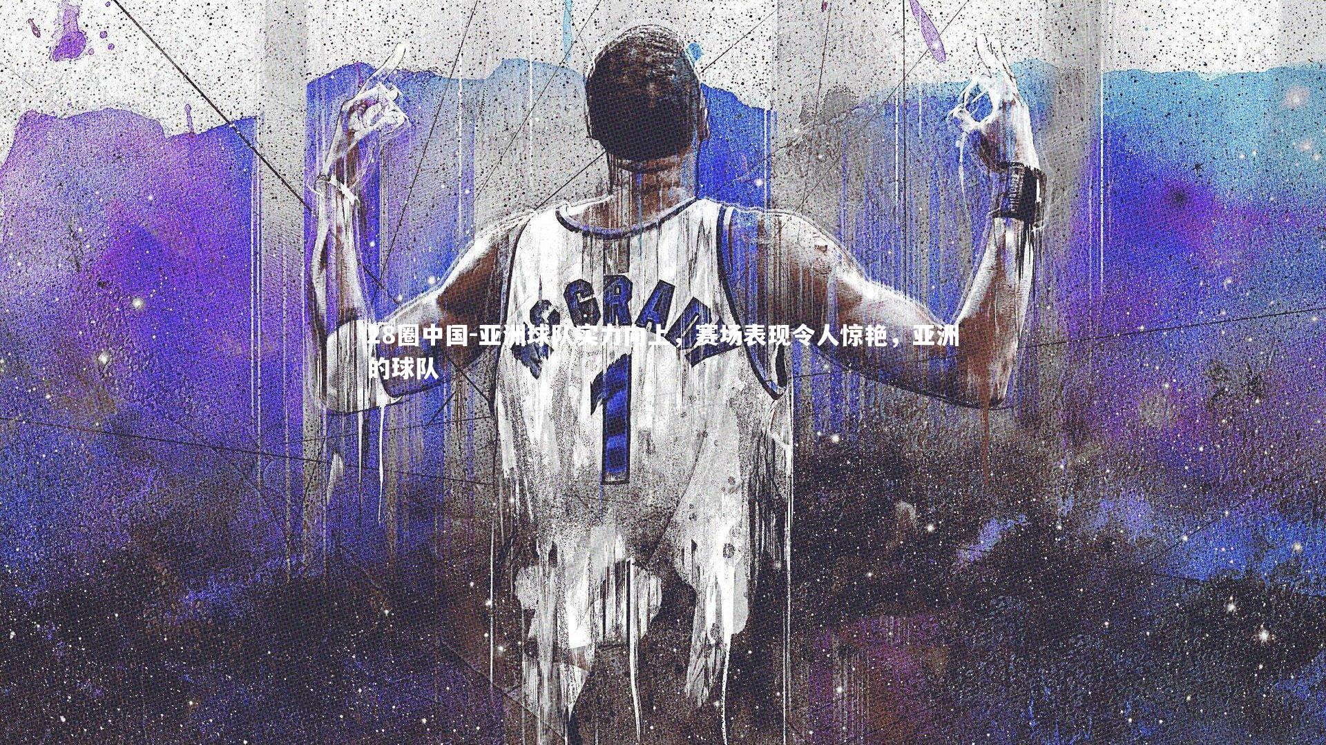 亚洲球队实力向上，赛场表现令人惊艳，亚洲的球队