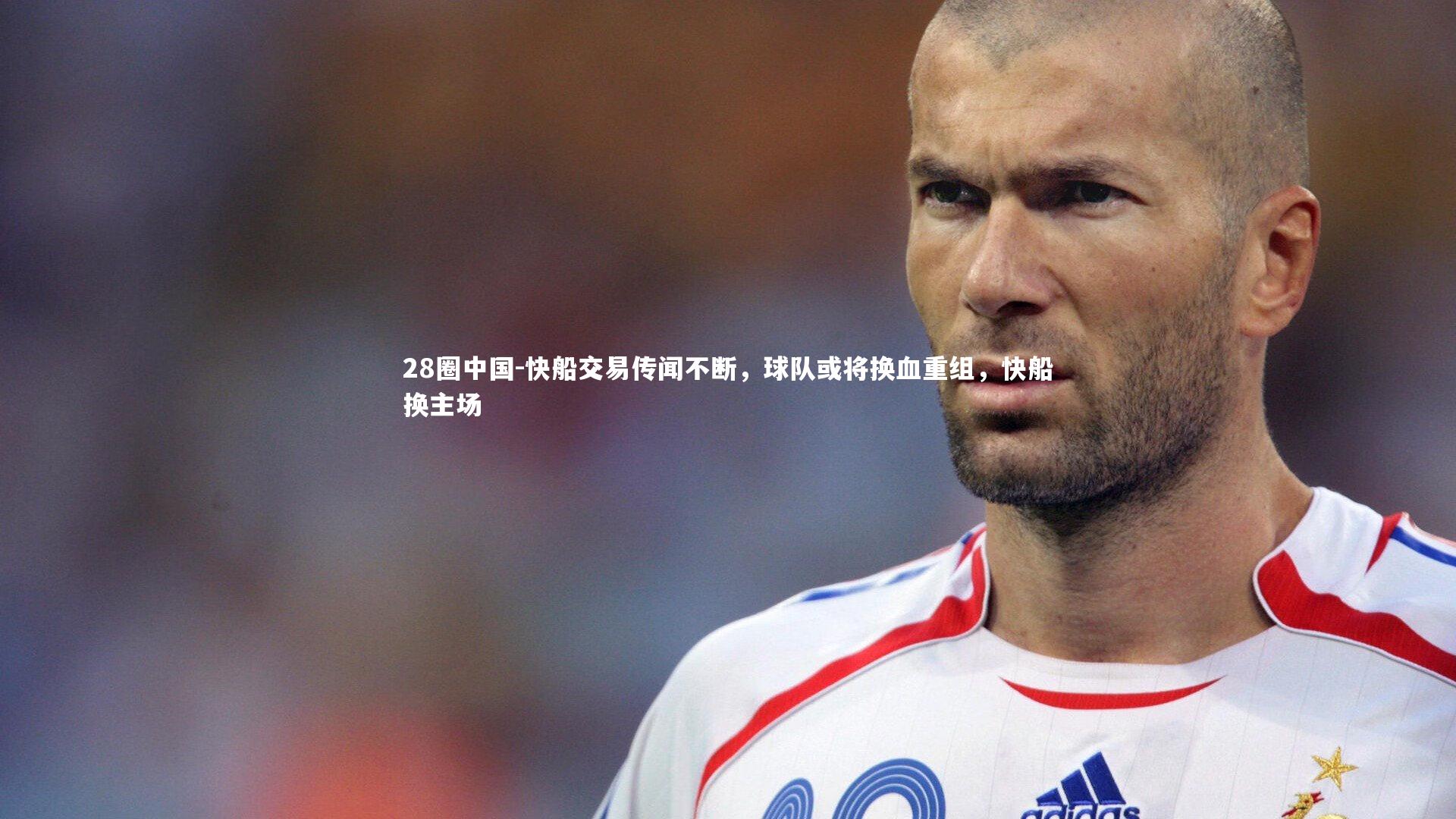 快船交易传闻不断，球队或将换血重组，快船换主场