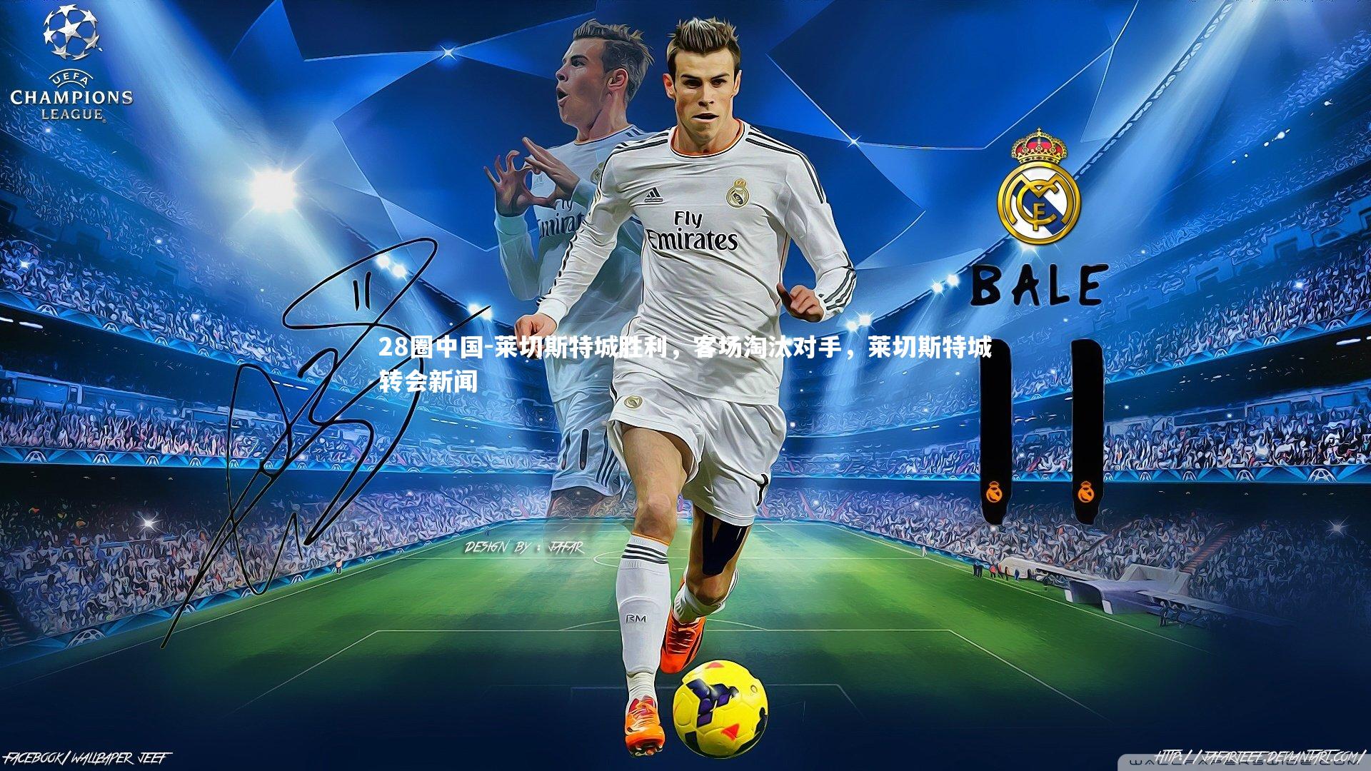 莱切斯特城胜利，客场淘汰对手，莱切斯特城转会新闻