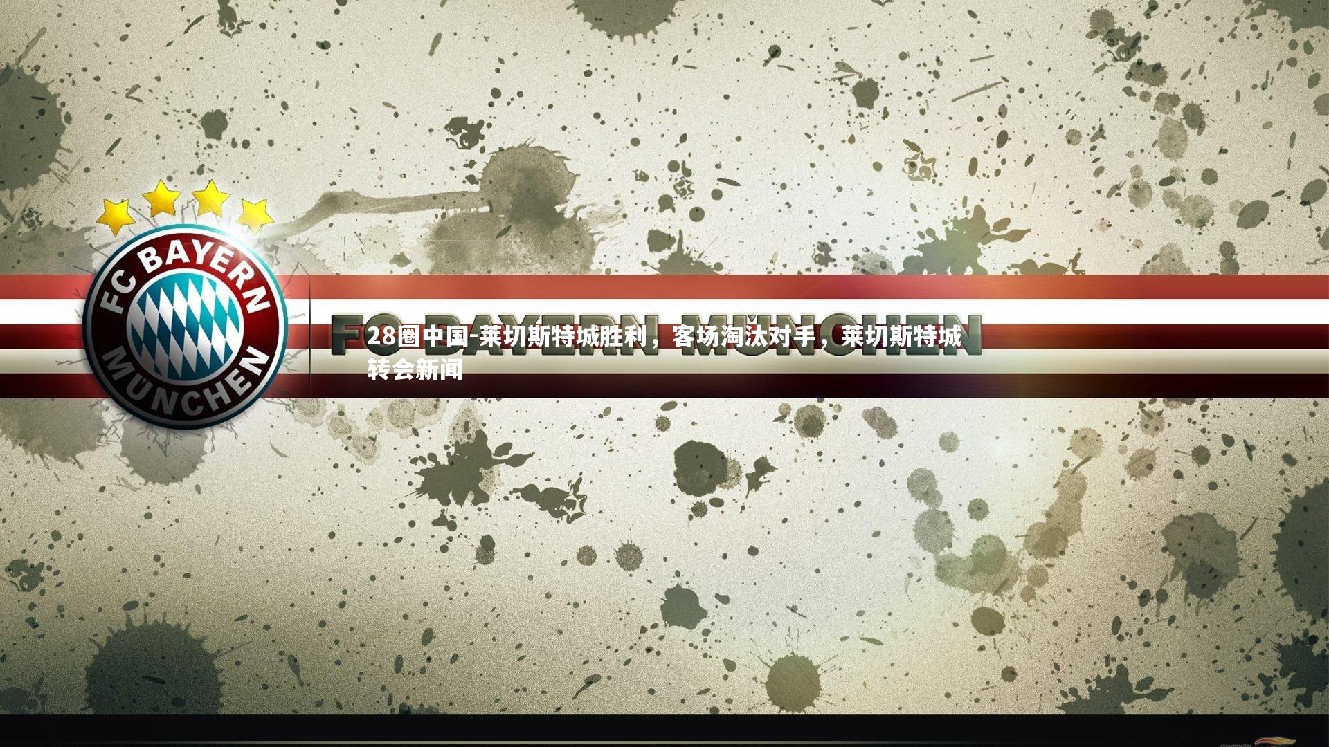 莱切斯特城胜利，客场淘汰对手，莱切斯特城转会新闻