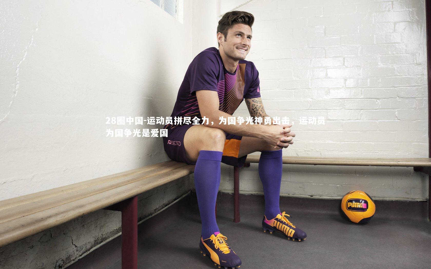 运动员拼尽全力，为国争光神勇出击，运动员为国争光是爱国