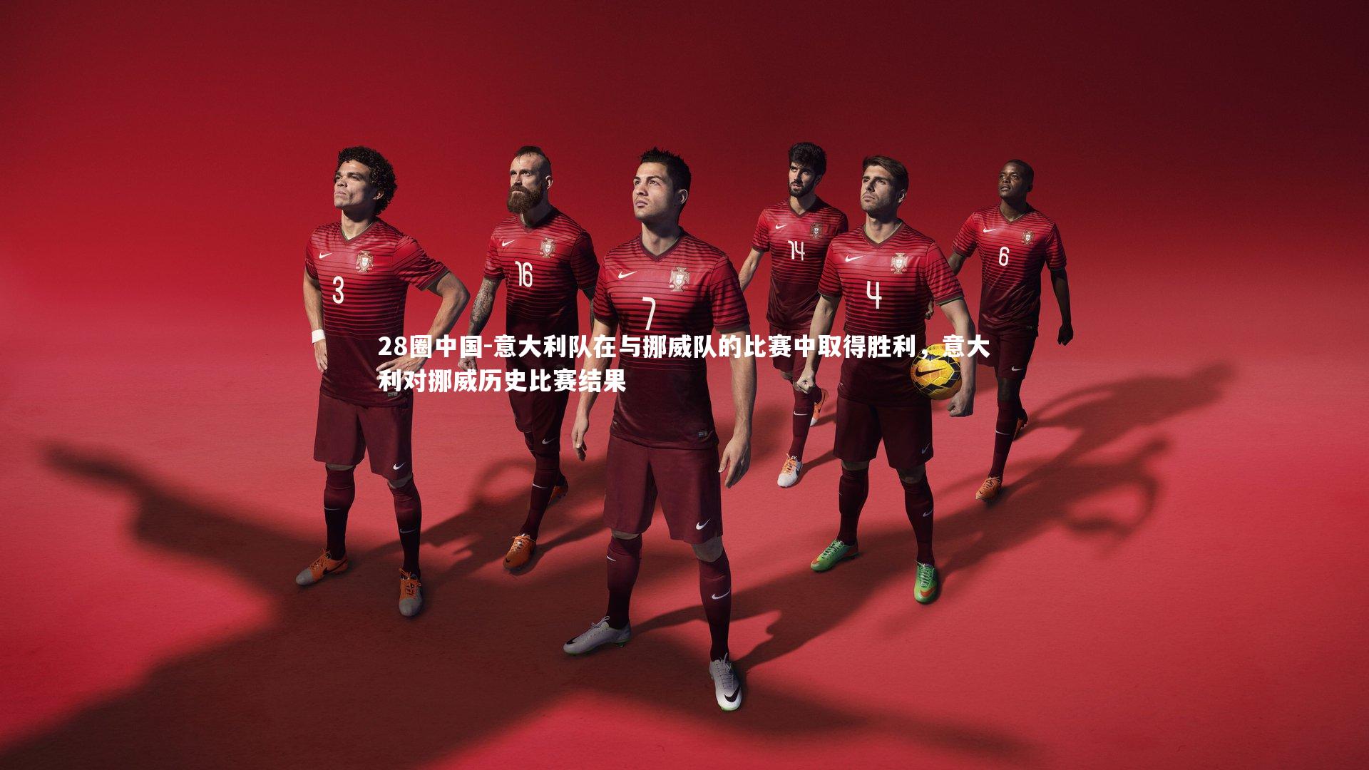 意大利队在与挪威队的比赛中取得胜利，意大利对挪威历史比赛结果