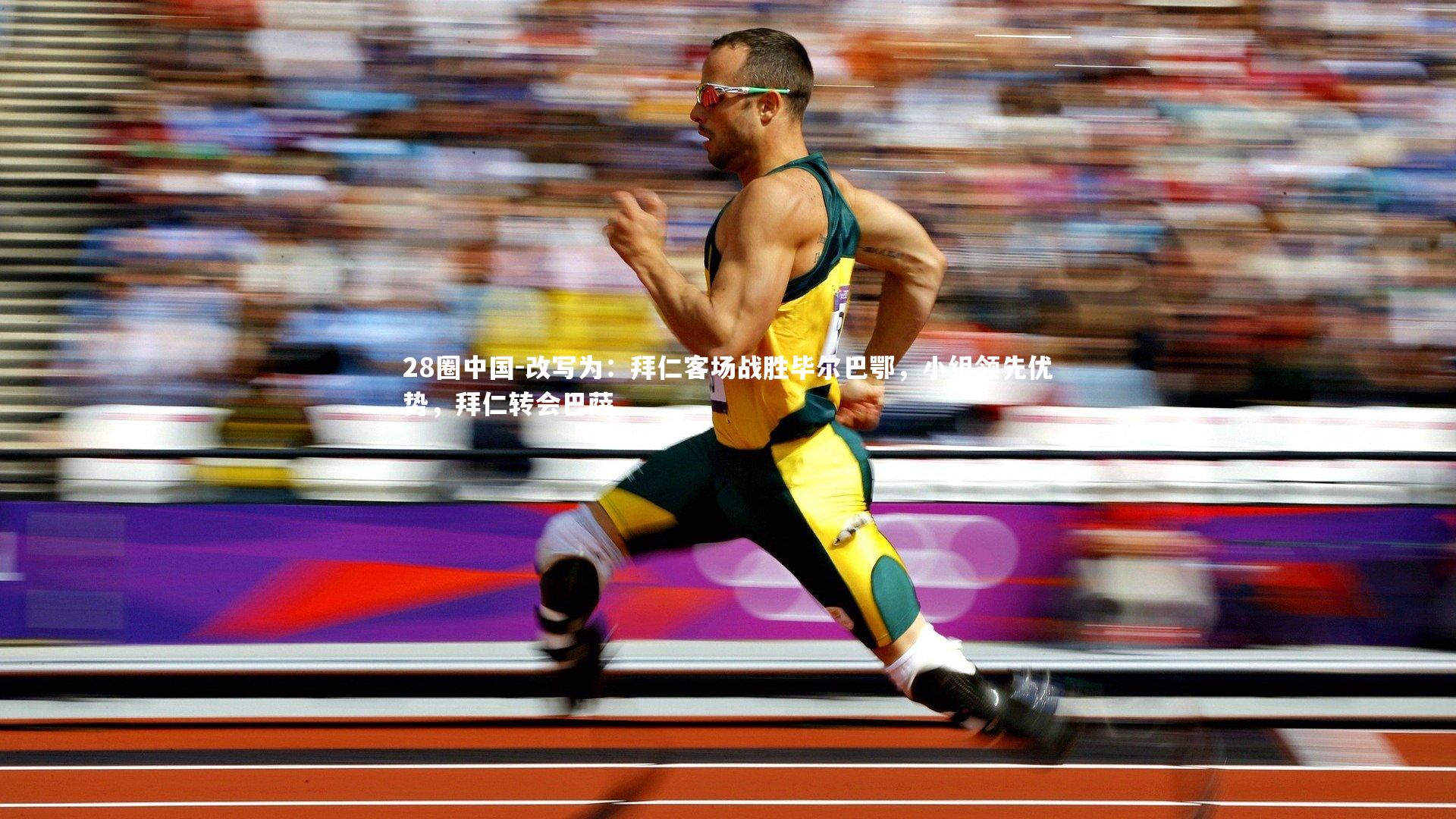 改写为：拜仁客场战胜毕尔巴鄂，小组领先优势，拜仁转会巴萨