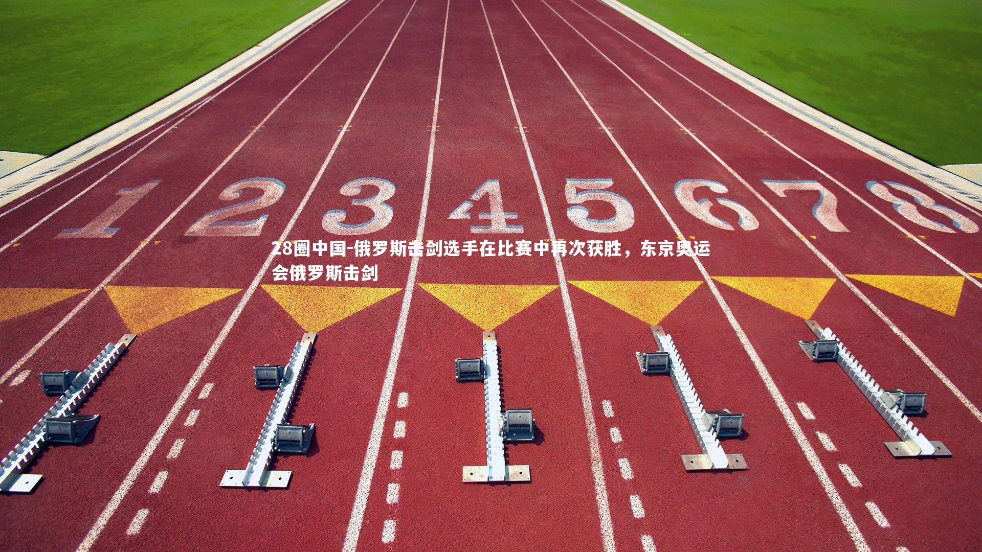 俄罗斯击剑选手在比赛中再次获胜，东京奥运会俄罗斯击剑