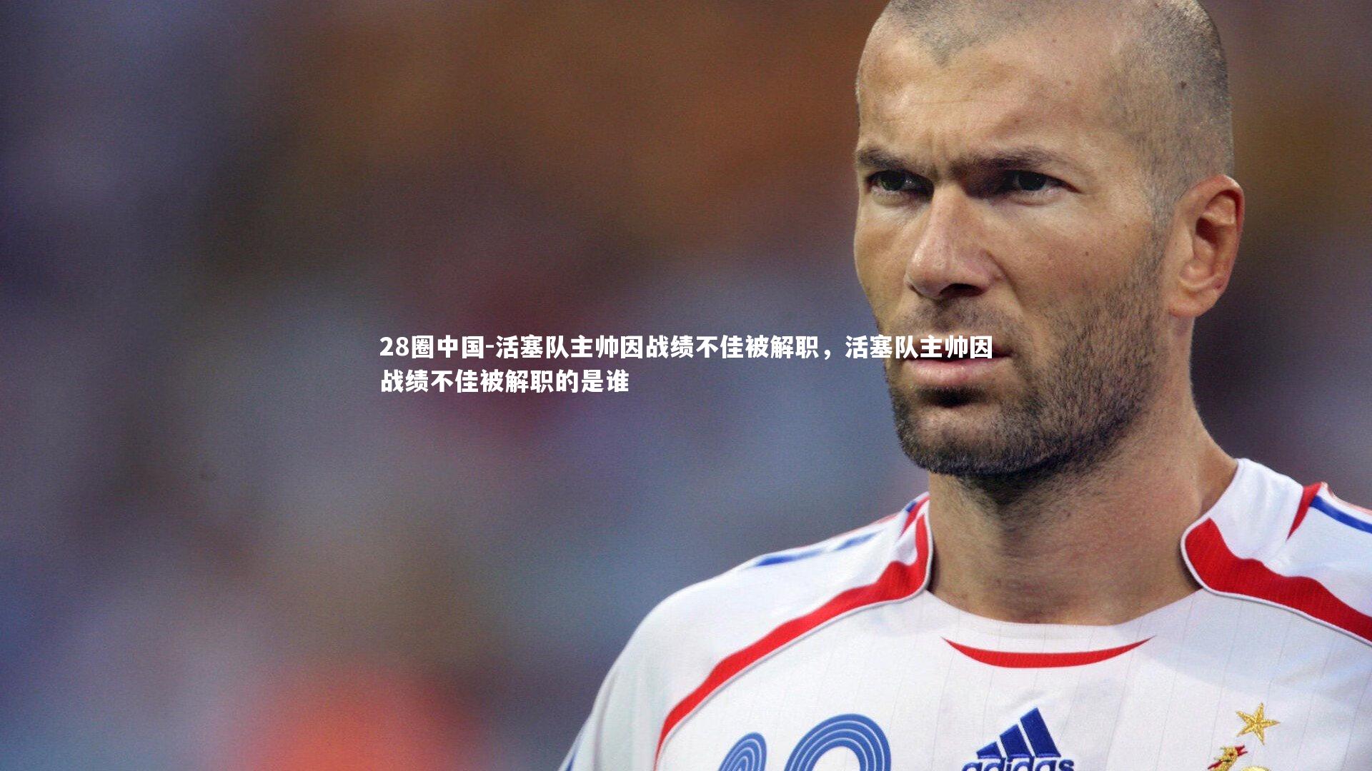 28圈中国-活塞队主帅因战绩不佳被解职，活塞队主帅因战绩不佳被解职的是谁