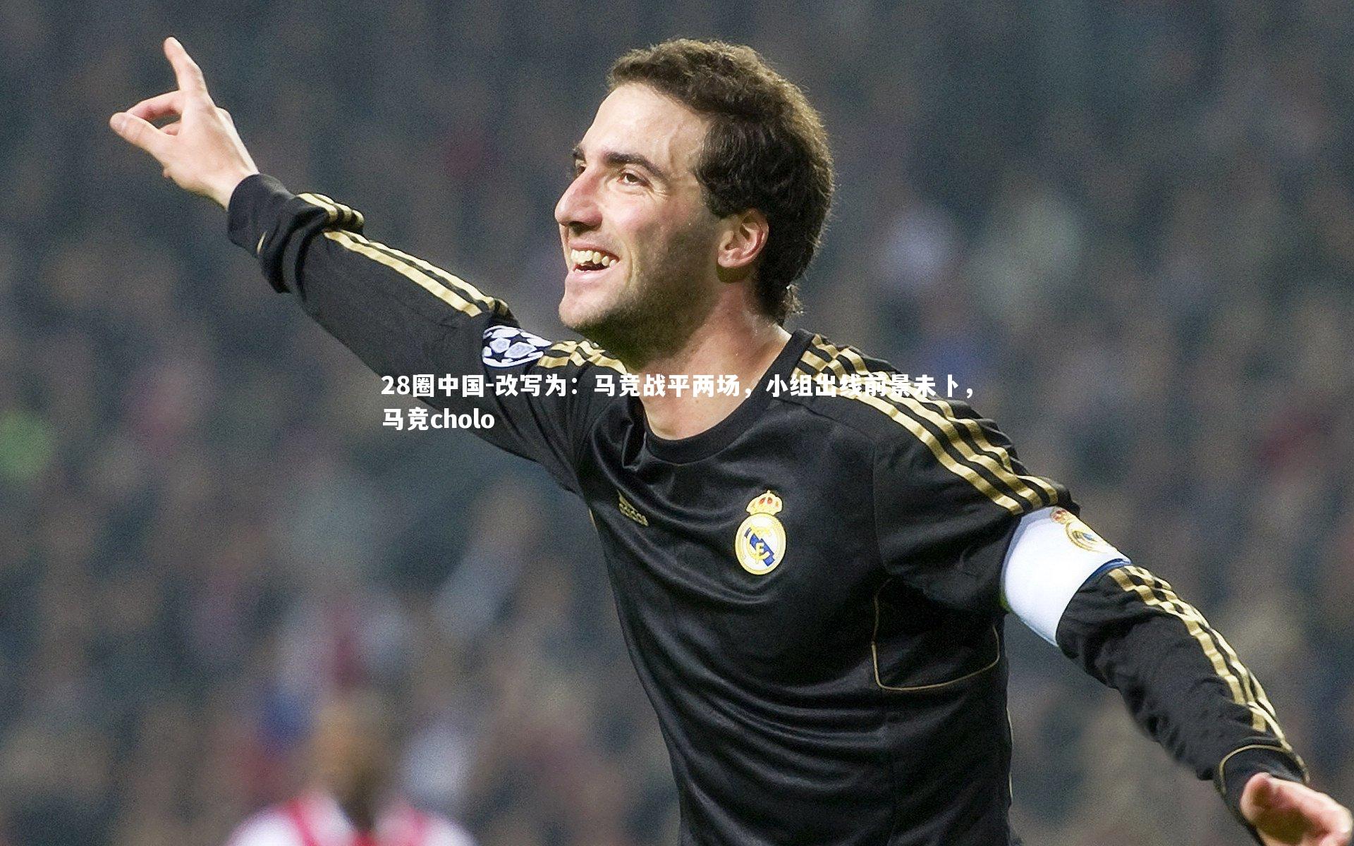 改写为：马竞战平两场，小组出线前景未卜，马竞cholo