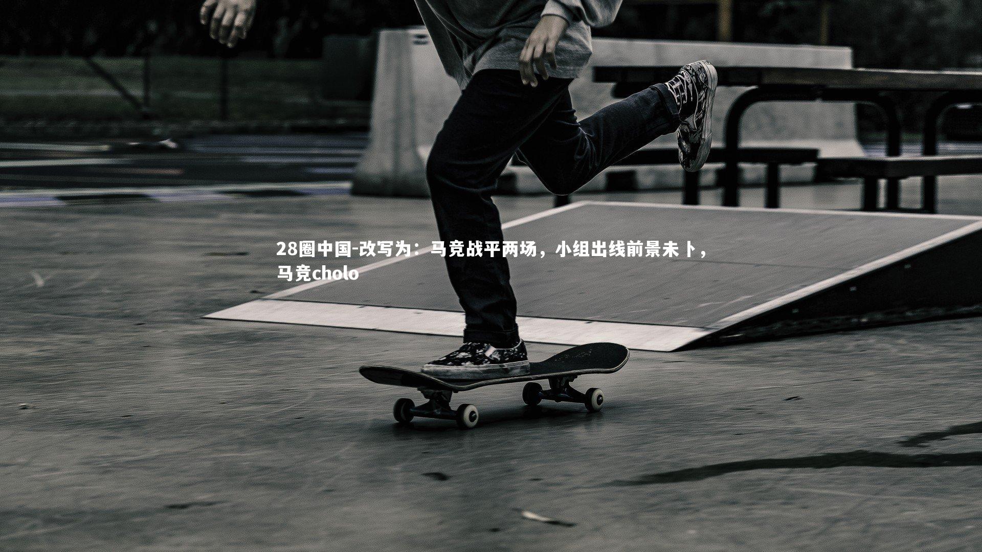 改写为：马竞战平两场，小组出线前景未卜，马竞cholo