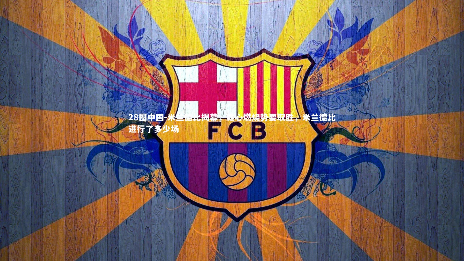 米兰德比揭幕，雄心燃烧势要取胜，米兰德比进行了多少场