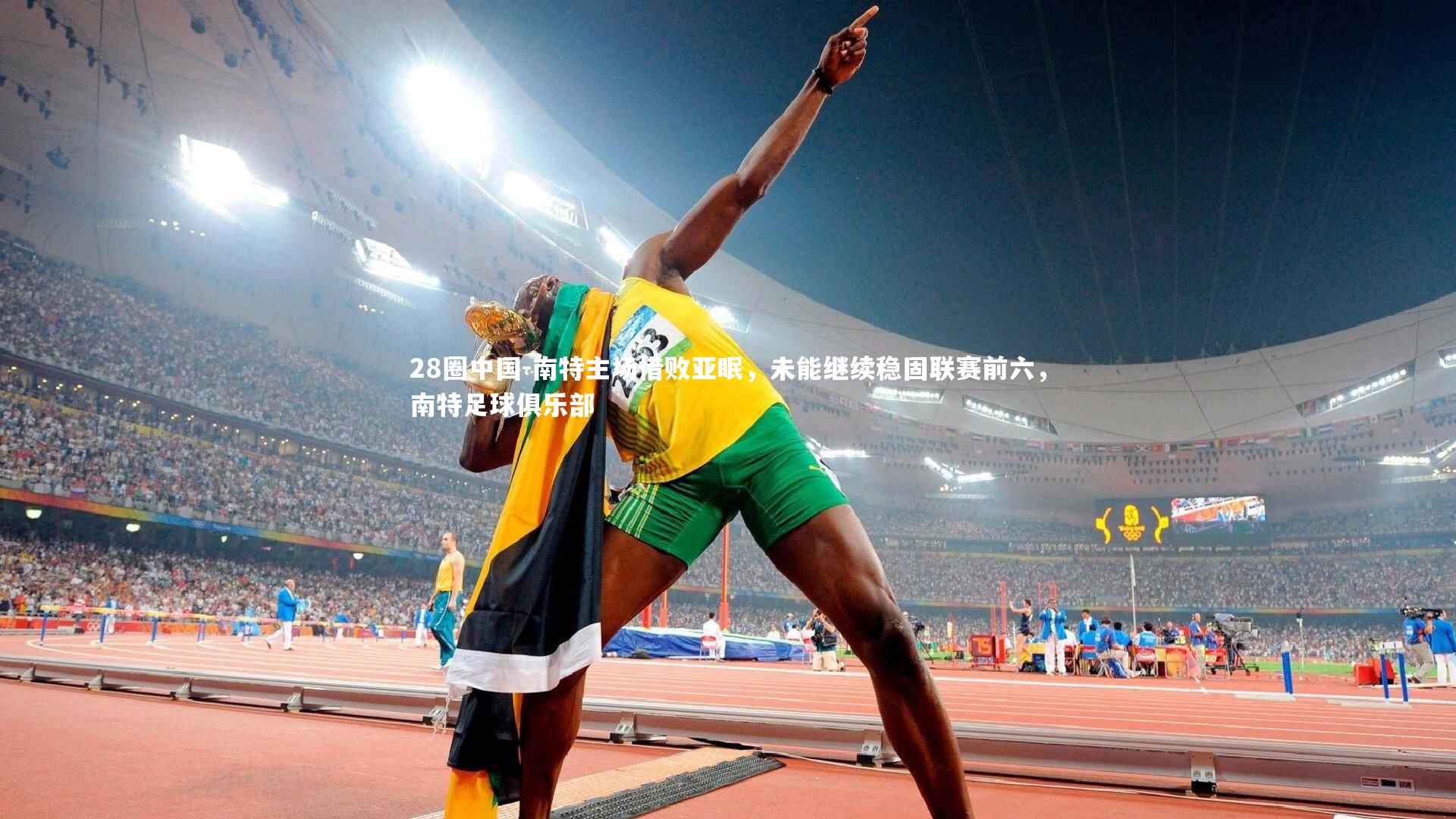 南特主场惜败亚眠，未能继续稳固联赛前六，南特足球俱乐部