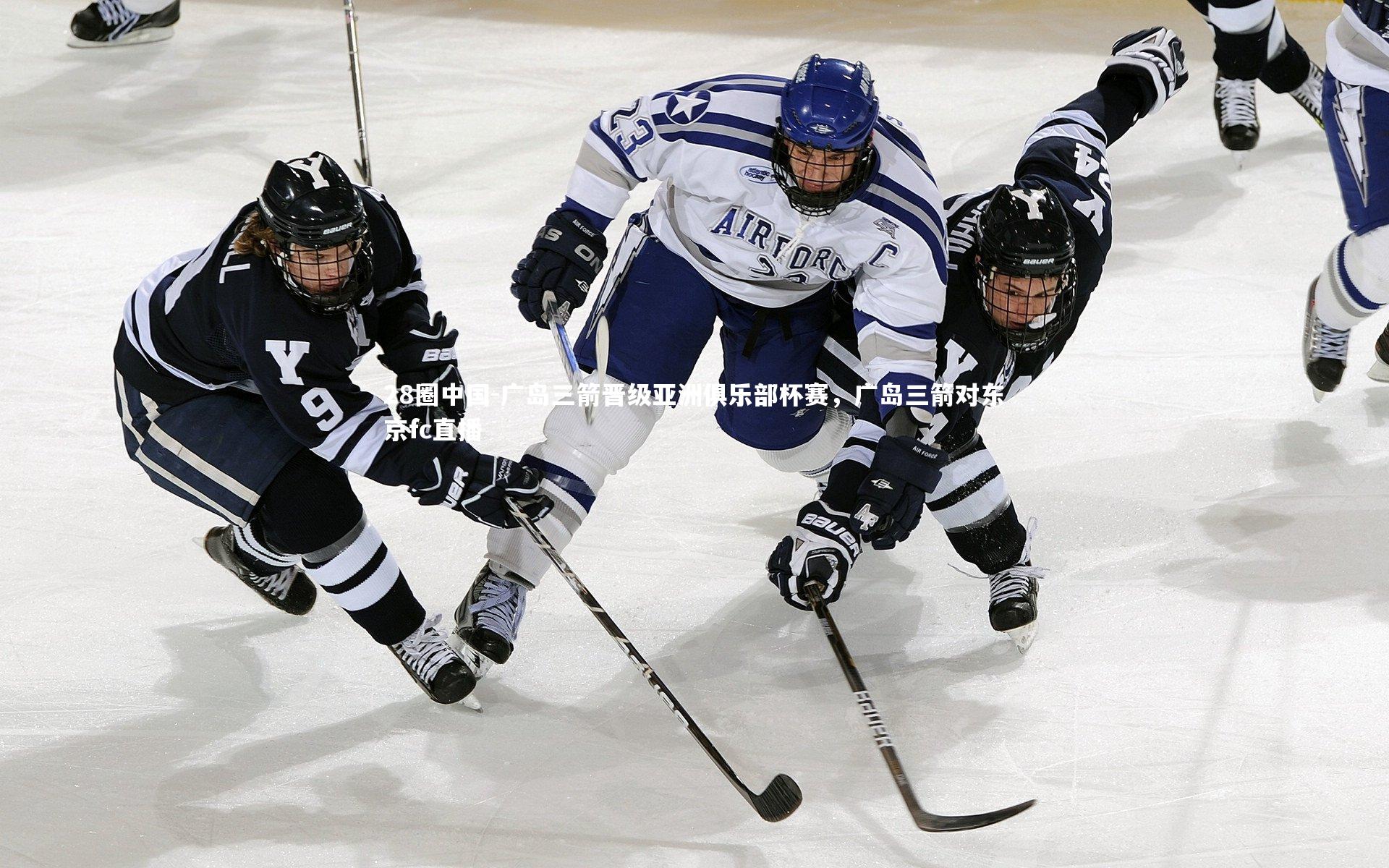 广岛三箭晋级亚洲俱乐部杯赛，广岛三箭对东京fc直播