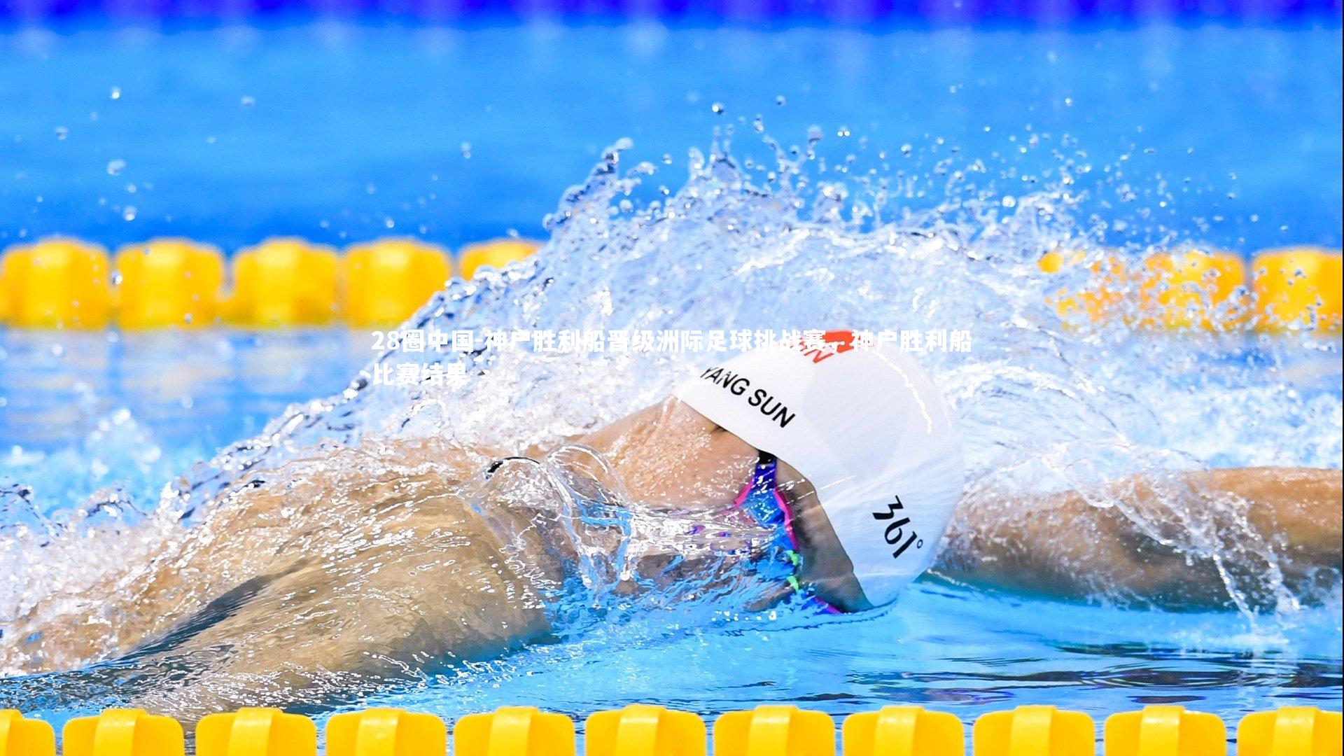 神户胜利船晋级洲际足球挑战赛，神户胜利船比赛结果