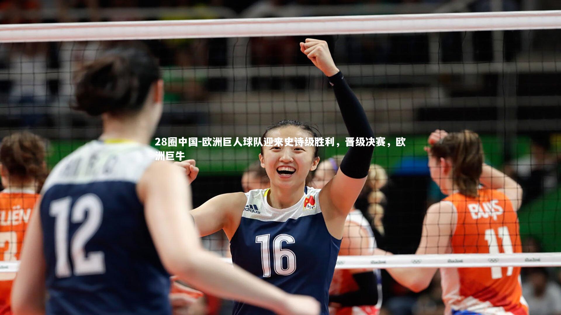 欧洲巨人球队迎来史诗级胜利,晋级决赛,欧洲巨牛