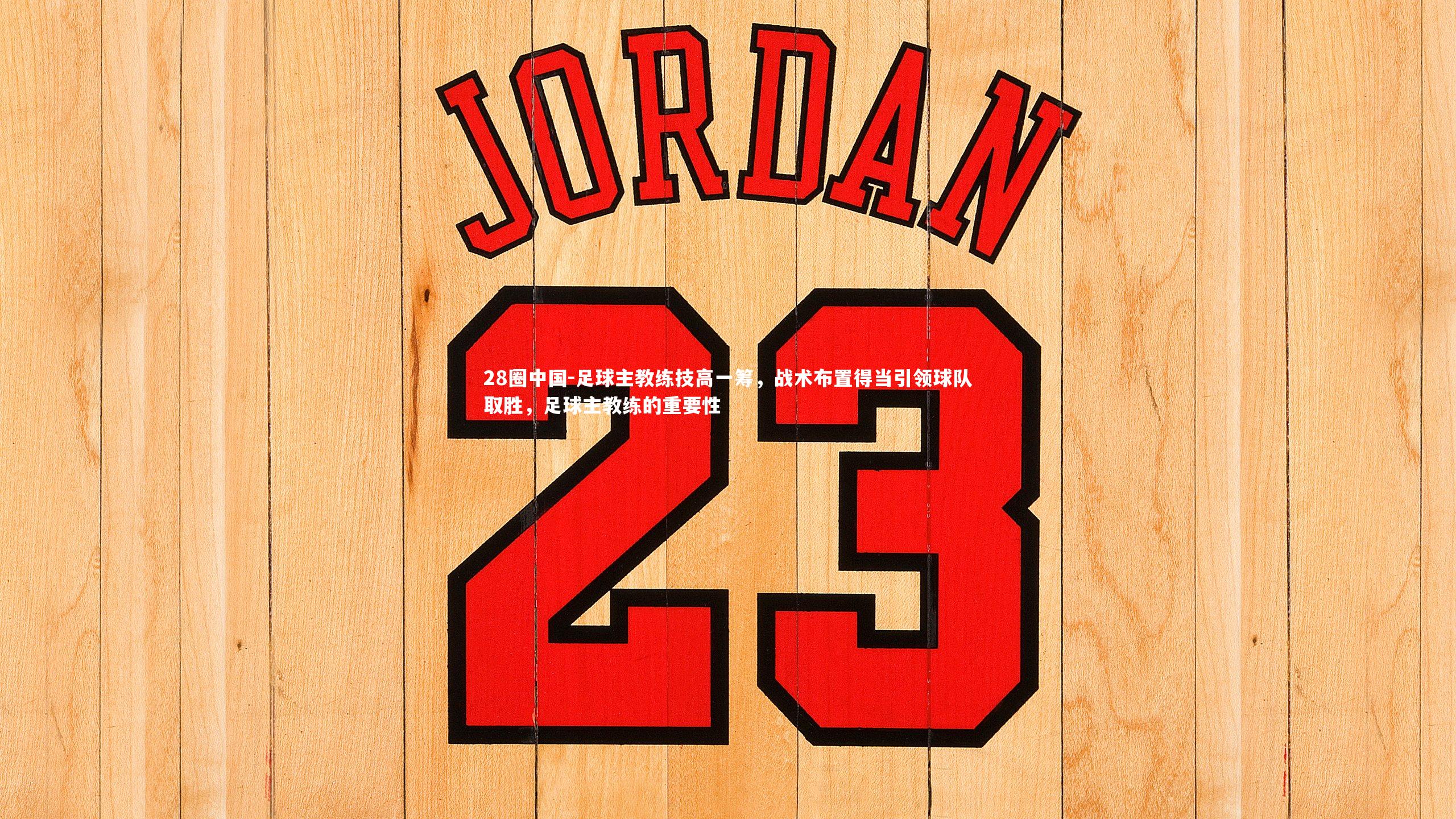 足球主教练技高一筹，战术布置得当引领球队取胜，足球主教练的重要性